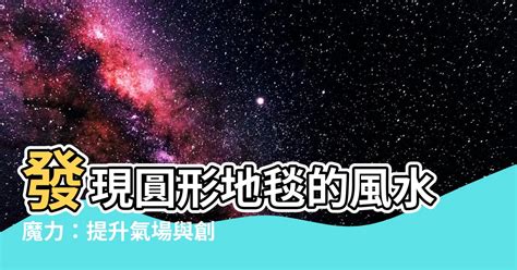 圓形地毯風水|【地毯風水】室內地毯風水奧秘揭曉：從顏色到擺放，打造和諧氣。